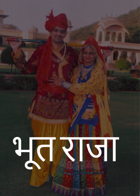 भूत राजा,