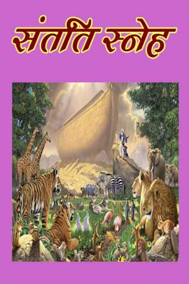 संतति स्नेह