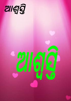 ଆଶ୍ବସ୍ତି