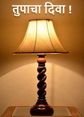 तुपाचा दिवा !
