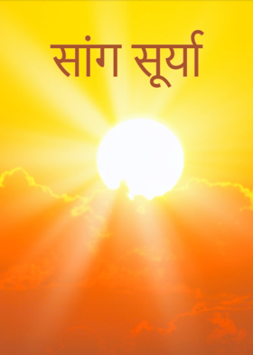 सांग सूर्या
