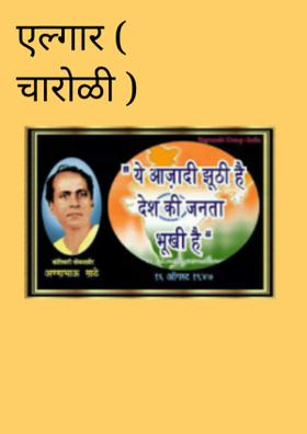 एल्गार ( चारोळी )