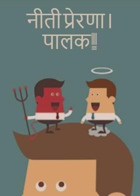 नीती प्रेरणा। पालक...!
