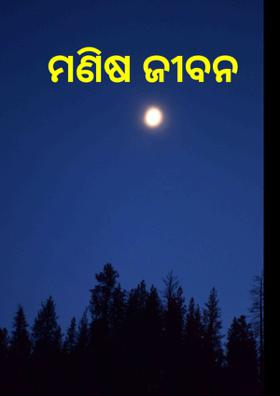 ମଣିଷ ଜୀବନ