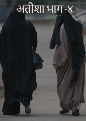 अतीशा भाग -४