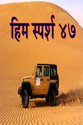 हिम स्पर्श 47