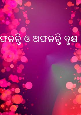 ଫଳନ୍ତି ଓ ଅଫଳନ୍ତି ବୃକ୍ଷ