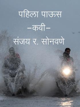 पहिला पाऊस-कवी-संजय र. सोनवणे