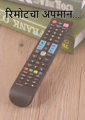 रिमोटचा अपमान...