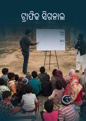 ଟ୍ରାଫିକ ସିଗନାଲ