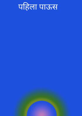 पहिला पाऊस