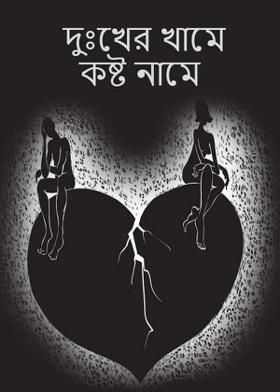 দুঃখের খামে কষ্ট নামে