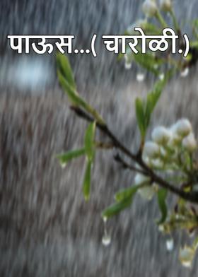 पाऊस...( चारोळी.)