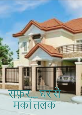 सफ़र.... घर से मकां तलक