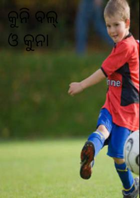 କୁନି ବଲ୍ ଓ କୁନା