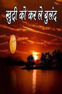 खुदी को कर ले बुलंद