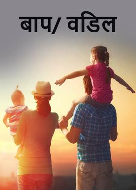 बाप/ वडिल