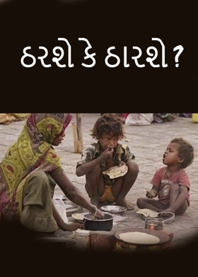 ઠરશે કે ઠારશે ?