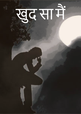 खुद सा मैं