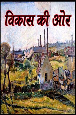 विकास की ओर