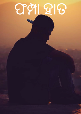 ଫମ୍ପା ହାତ