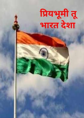 प्रियभूमी तू भारत देशा