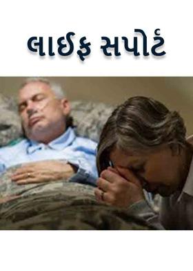લાઈફ સપોર્ટ