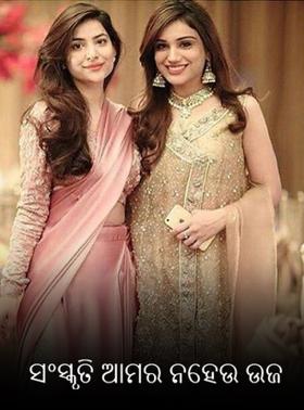 ସଂସ୍କୃତି ଆମର ନହେଉ ଉଜ