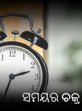 ସମୟର ଚକ୍ର