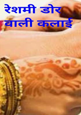 रेशमी डोर वाली कलाई