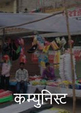 कम्युनिस्ट