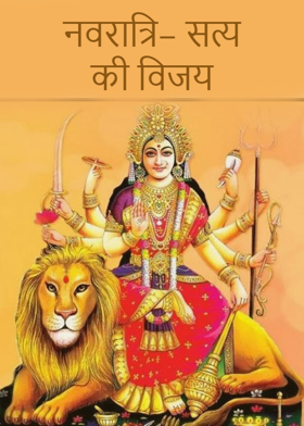 नवरात्रि– सत्य की विजय