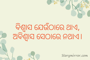 ବିଶ୍ବାସ ଯେଉଁଠାରେ ଥାଏ, ଅବିଶ୍ବାସ ସେଠାରେ ନଥାଏ।