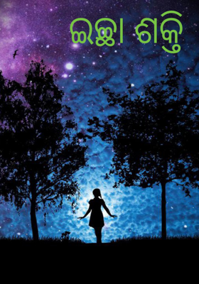 ଇଚ୍ଛା ଶକ୍ତି