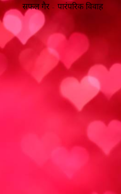 सफल गैर - पारंपरिक विवाह