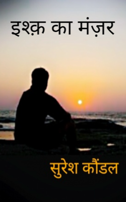 इश्क़ का मंज़र