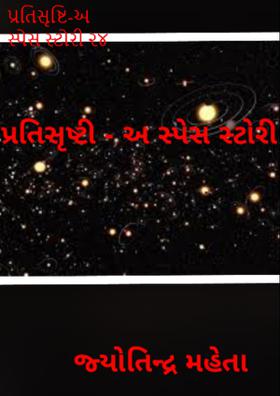 પ્રતિસૃષ્ટિ-અ સ્પેસ સ્ટોરી - ૨૪