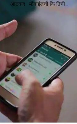 आठवण   मोबाईलची कि तिची...