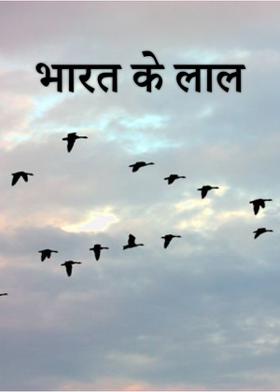 भारत के लाल