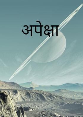 अपेक्षा