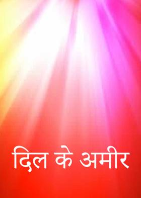 दिल के अमीर