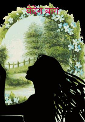 येदेन बाग