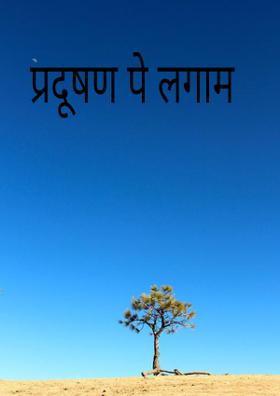 प्रदूषण पे लगाम