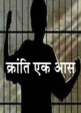 क्रांति एक आस