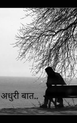 अधुरी बात..