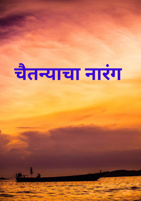 चैतन्याचा नारंग