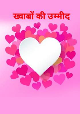 ख्वाबों की उम्मीद