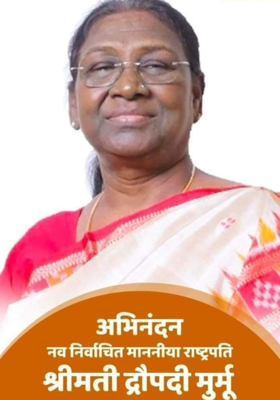 गौरव के क्षण  : द्रोपदी मुर्मू