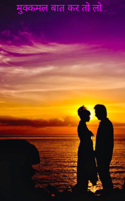 मुक्कमल बात कर तो लो...