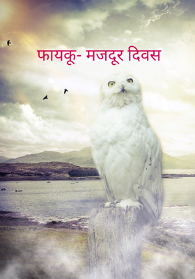 फायकू- मजदूर दिवस 